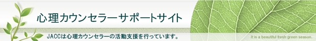 カウンセラーサポートサイト